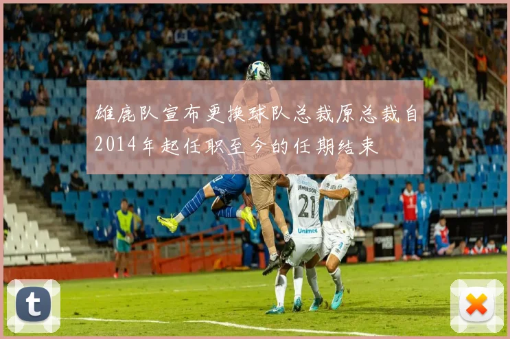 雄鹿队宣布更换球队总裁原总裁自2014年起任职至今的任期结束