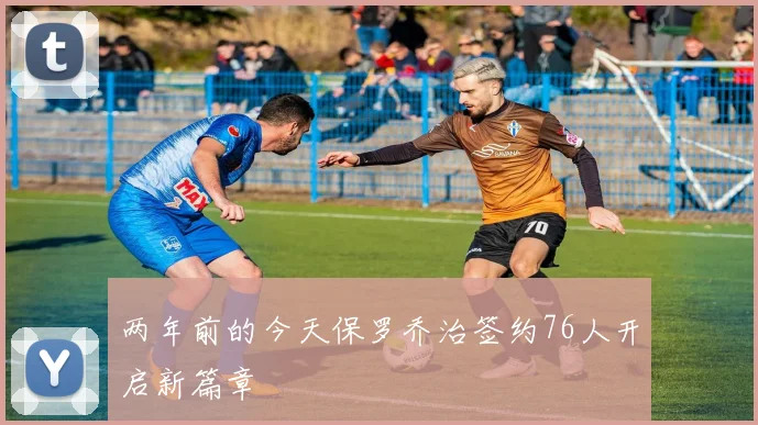两年前的今天保罗乔治签约76人开启新篇章